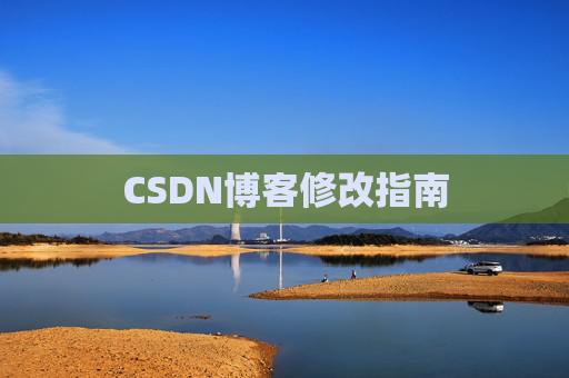 CSDN博客修改指南