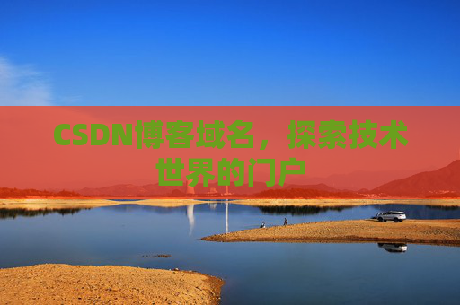 CSDN博客域名，探索技术世界的门户
