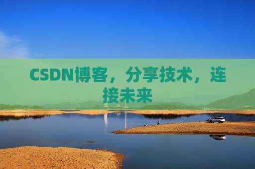 CSDN博客,分享技术,连接未来
