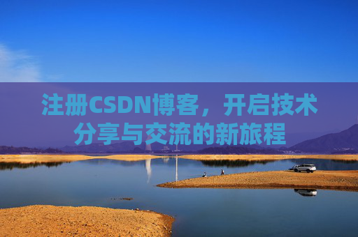注册CSDN博客,开启技术分享与交流的新旅程